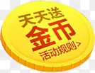 天天送金币活动规则装饰