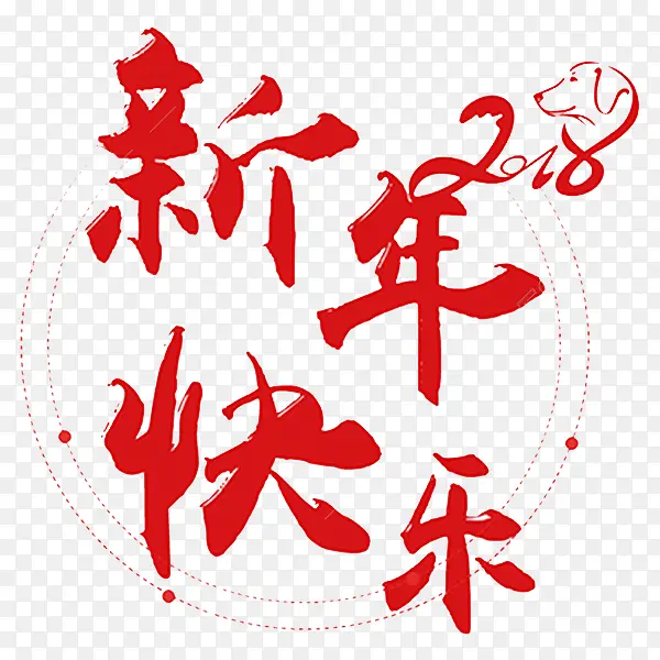 新年快乐