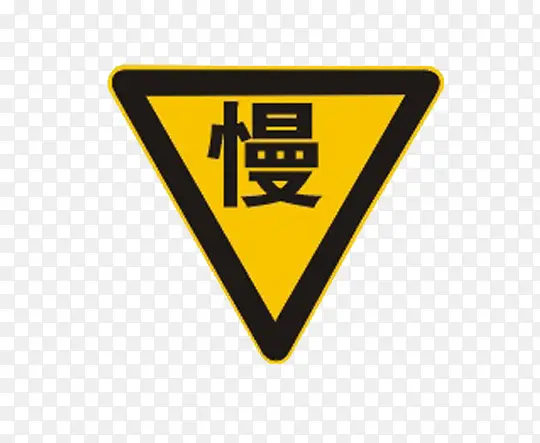 黄色的标示牌