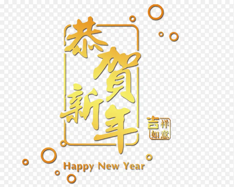 恭贺新年艺术字