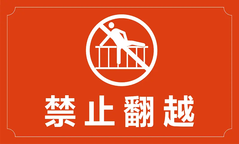 禁止翻越