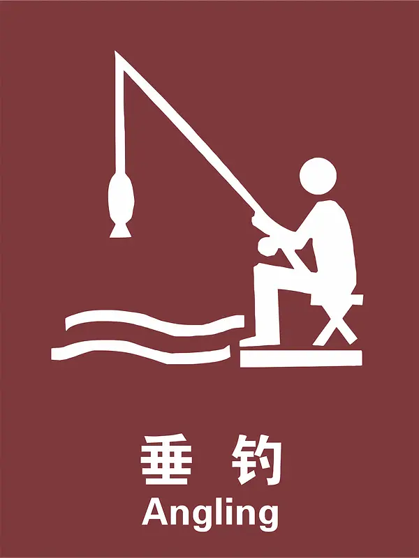 钓鱼风景景区标志