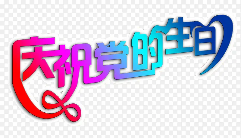 庆祝党的生日