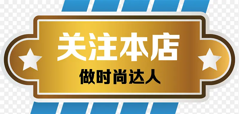 金属风格关注本店矢量图