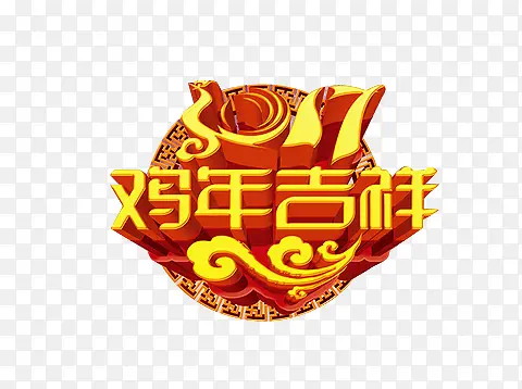 2017鸡年艺术字立体字