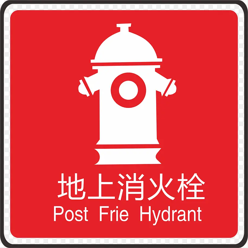 地上消火栓火警防范标志