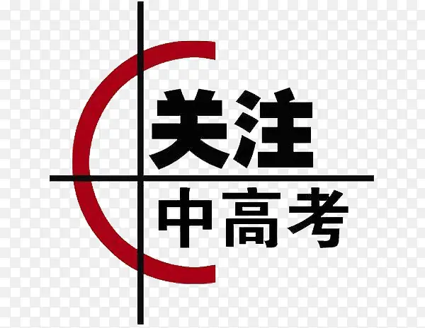 诚信高考圆大学梦
