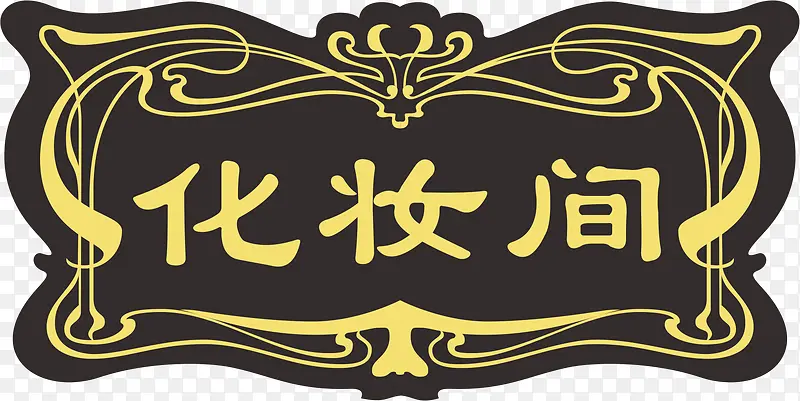化妆间png元素