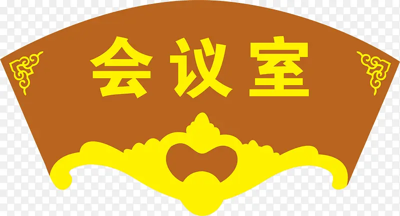 扇形的会议室的门牌