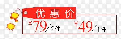 优惠价格