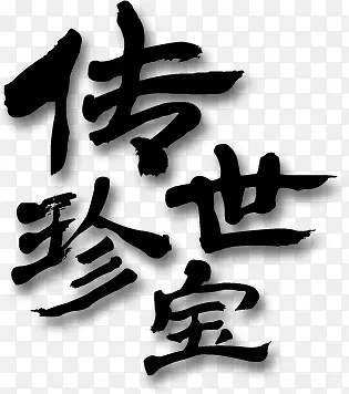 传世珍宝