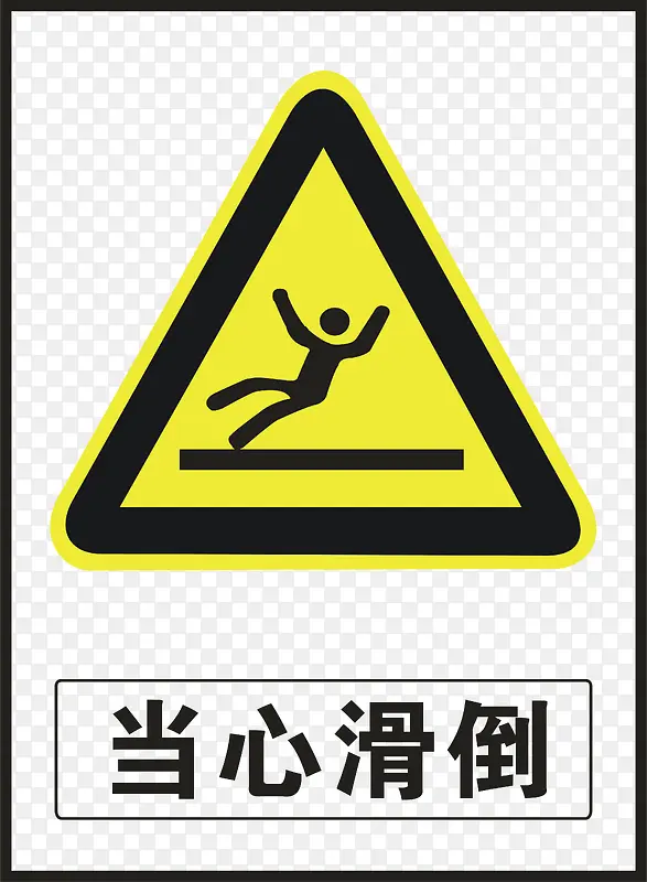 当心滑到PNG图片素材下载_图片编号ygngdwzq-免抠素材网