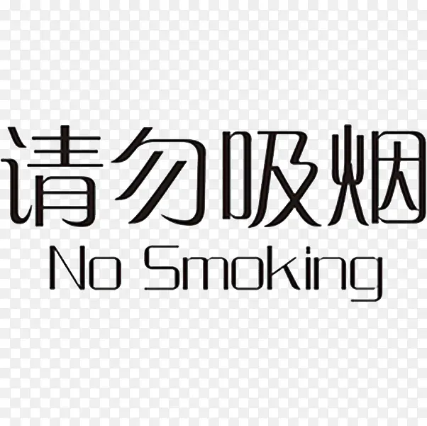 艺术字请勿吸烟