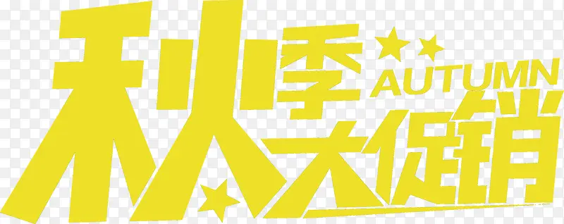秋季大促销字体PSD素材