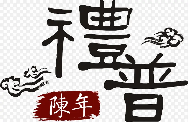 陈年礼普装饰文字