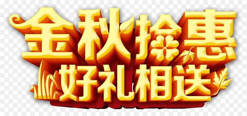 金秋拾惠