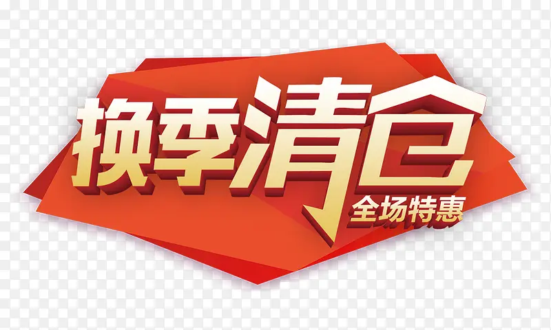 换季清仓