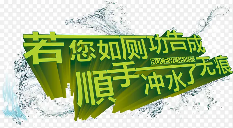 顺手冲水了无痕艺术字厕所标语