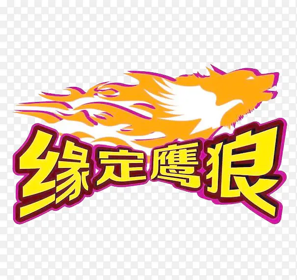 图文并茂狼性车贴
