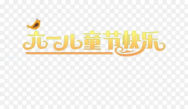 六一儿童节
