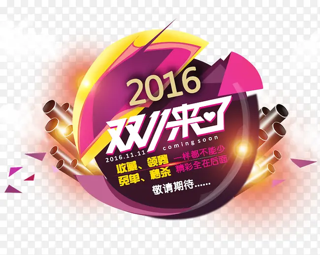 2016双11来了PNG图片素材下载_图片编号ykkxwojy-免抠素材网