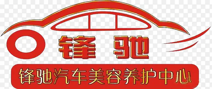 汽车红色LOGO洗车PNG