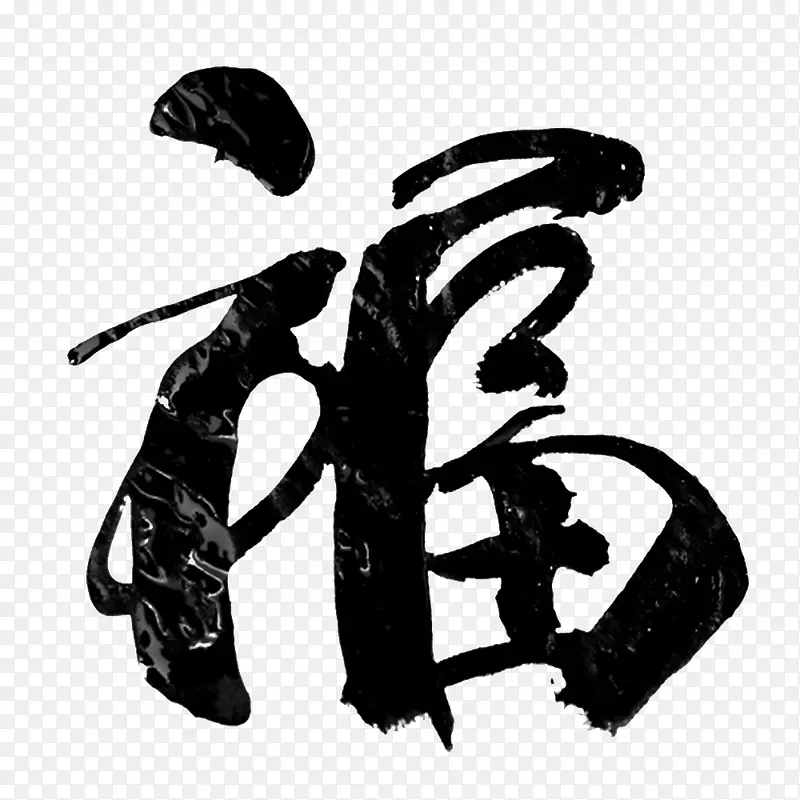 黑色福字