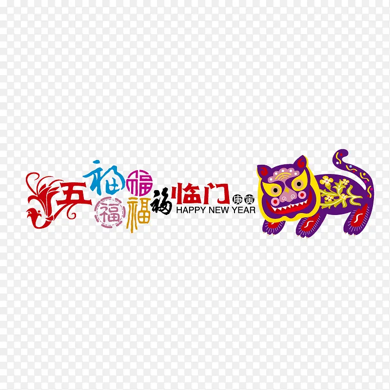 五福临门春节装饰