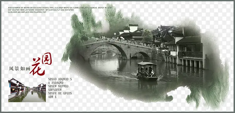 江南水乡
