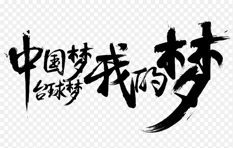 中国梦台球梦我的梦