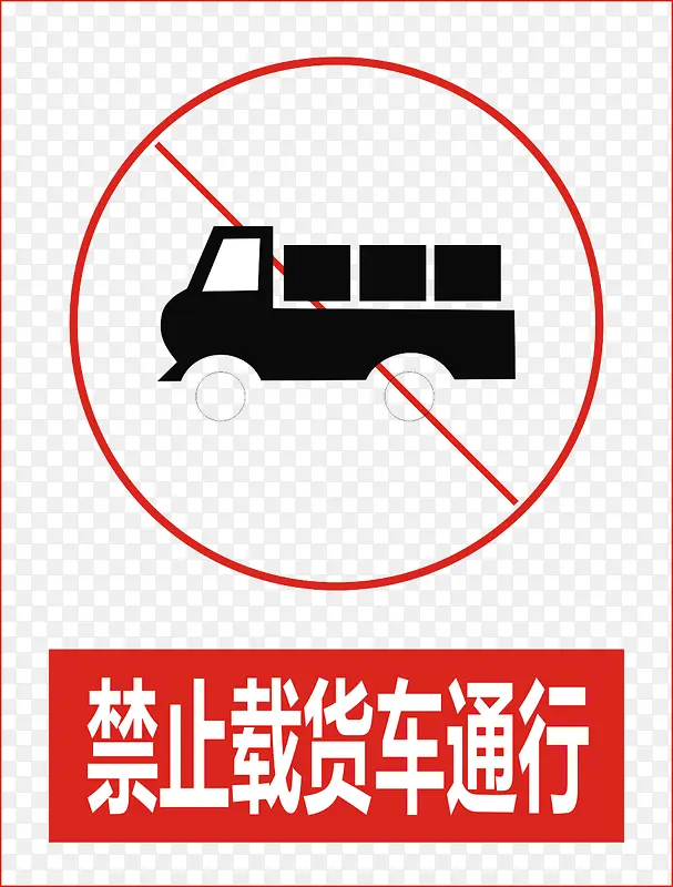 禁止载货车通行