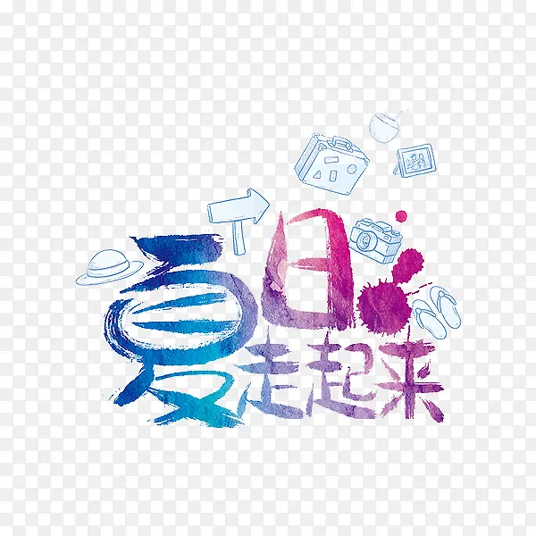 夏日走起来艺术字