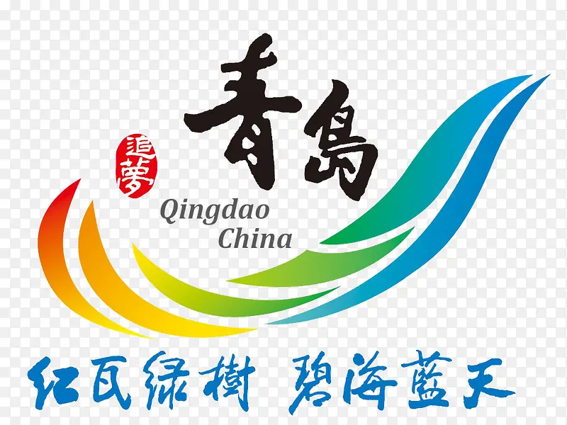 中国青岛旅游宣传图标
