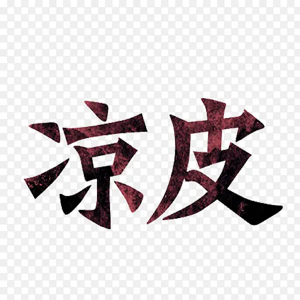 凉皮美食