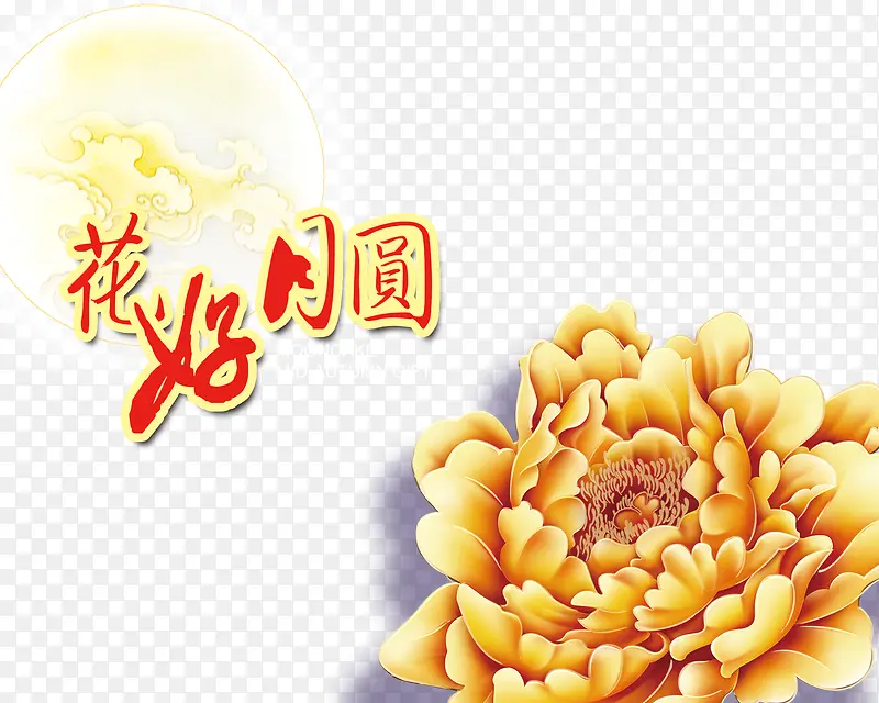 花好月圆