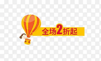 淘宝全场2折起分层素材