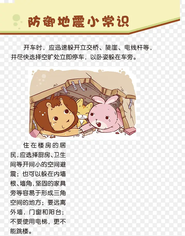 地震防御安全小常识