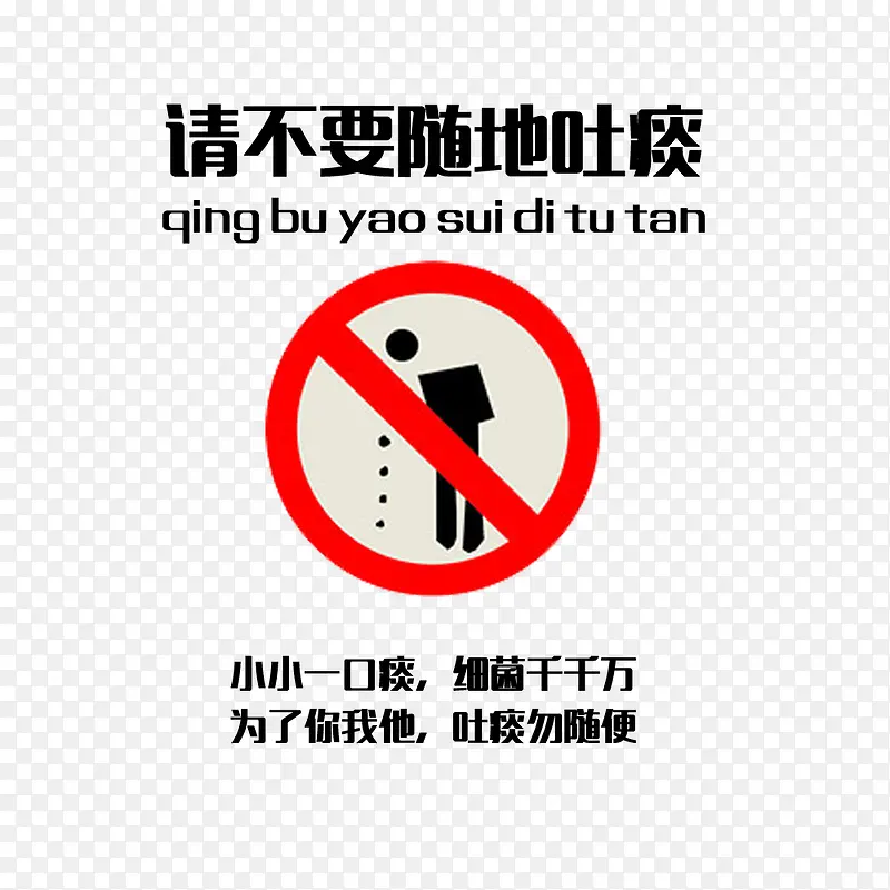 请不要随地吐痰标语