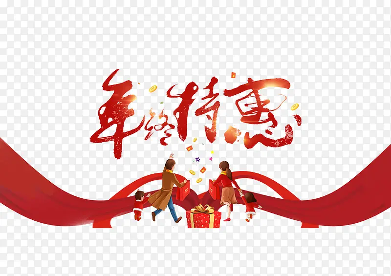 中国风年终特惠艺术字