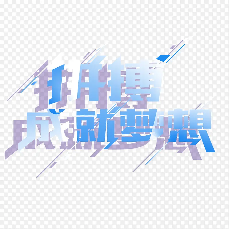 拼搏成就梦想艺术字