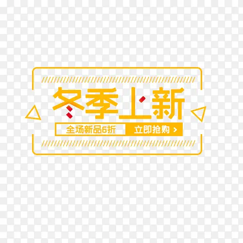 黄色冬季上新打折促销标签