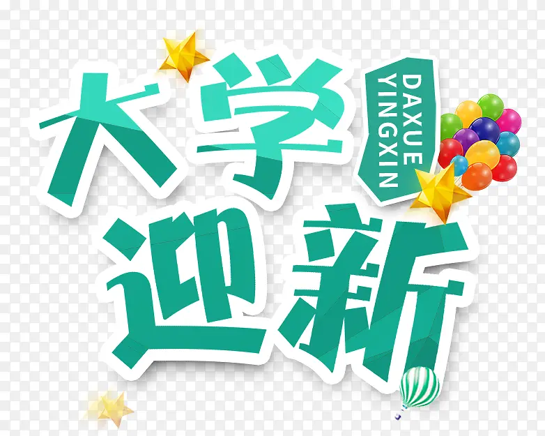 大学迎新生