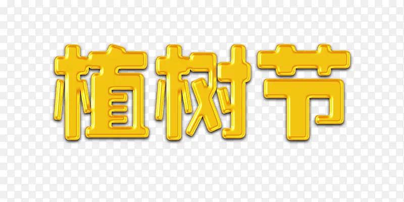 植树节艺术字