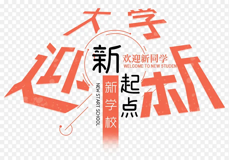 新起点迎新生