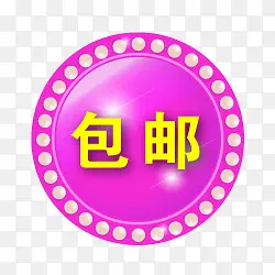 特价包邮图片促销包邮图片 包邮