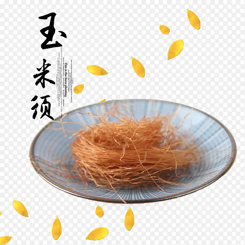 传统美食玉米须