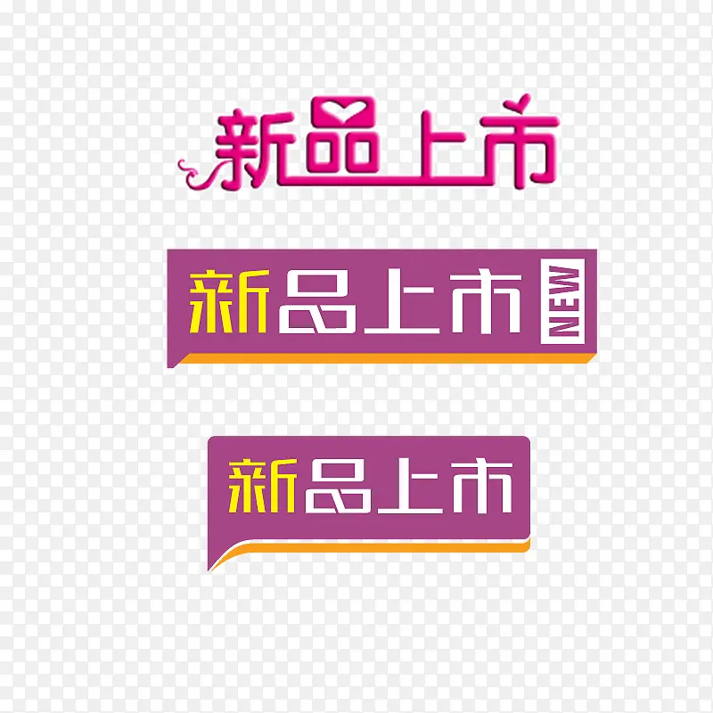 淘宝促销新品上市包邮标签PNG图片素材下载_图片编号yalwkvvq-免抠素材网