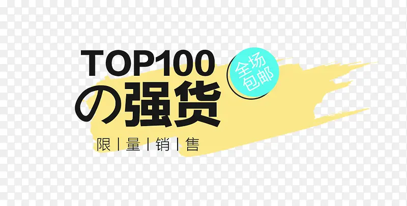 TOP100强货促销元素