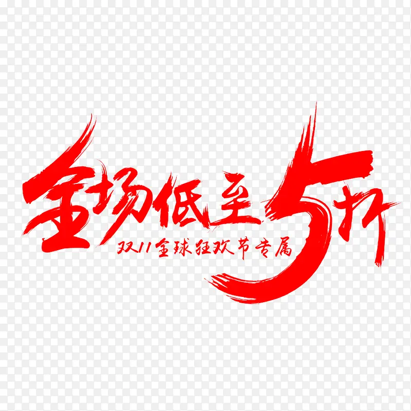 促销艺术字