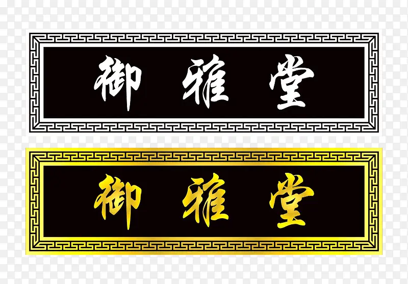 御雅堂牌匾设计PNG